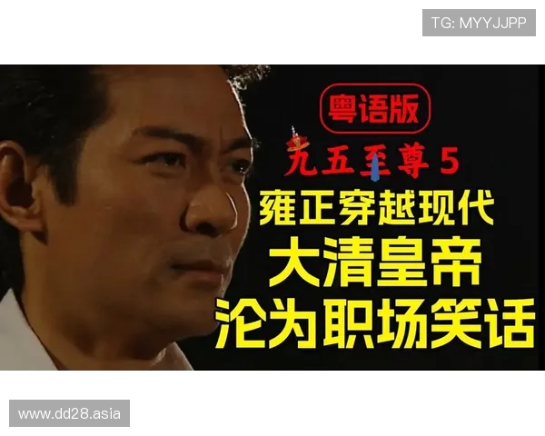 九五至尊粤语完整版在线观看高清无删减 九五至尊粤语完整版在线观看高清无删减